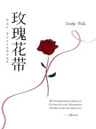 玫瑰花带小说晋江
